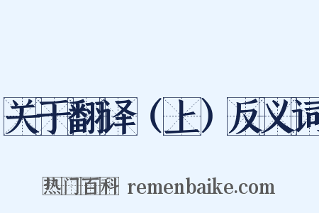 关于翻译（上）反义词是什么意思的图片